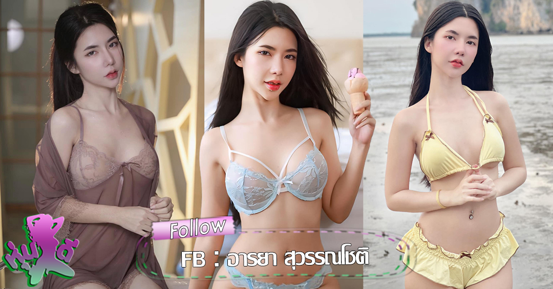 เปิดวาร์ป สาวสวย อิงฟ้า อารยา Eingfah สาวหวาน สุดน่ารัก เซ็กซี่