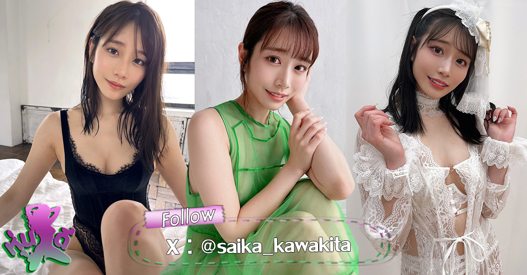 ไซกะ คาวาคิตะ Saika Kawakita นักแสดง AV หน้าหวาน ตัวท๊อป ลีลาเด็ด