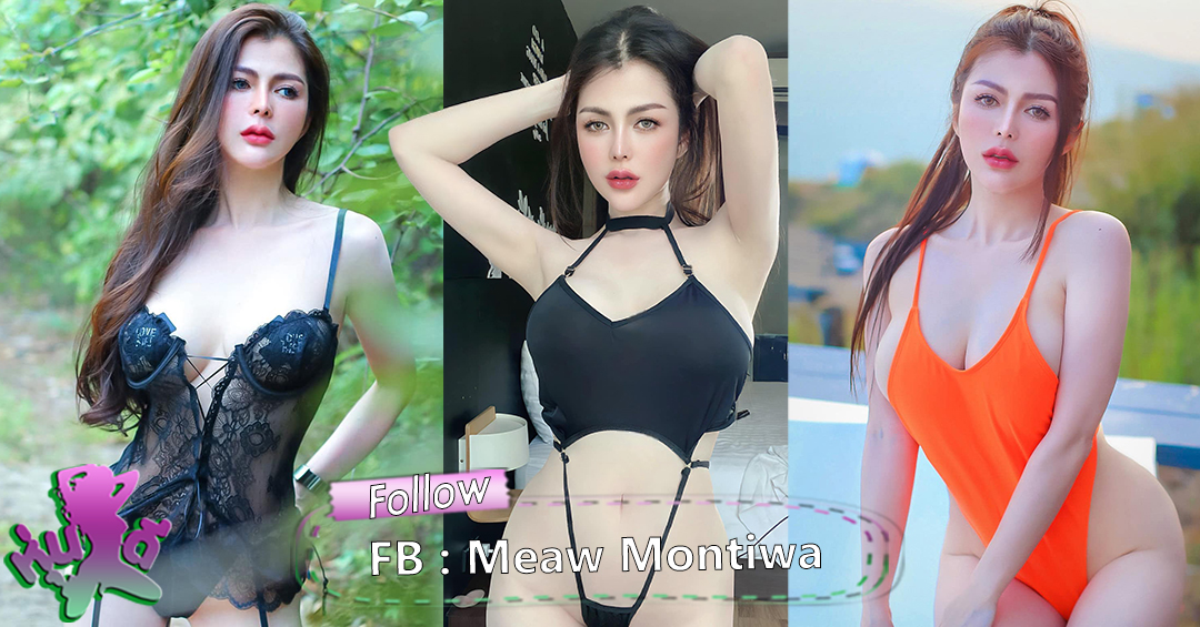 น้องเหมียว Meaw Montiwa สาวสวย หุ่นเอ็กซ์ แซ่บเกินต้าน เซ็กซี่ จัดเต็ม